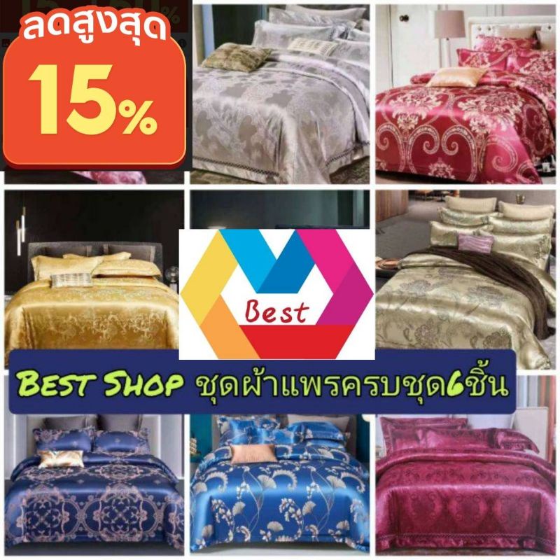 ชุดผ้าปูที่นอนผ้าแพรครบชุด6ชิ้น​ ​  มีขนาด3-6ฟุดค่ะ