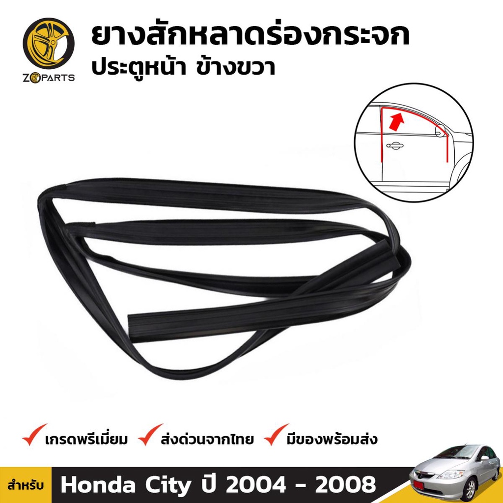 ยางสักหลาดร่องกระจก Honda City ปี 2003-08 ประตูหน้า ขวา ฮอนด้า ซิตี้ ยางแท้ คุณภาพดี ส่งไว