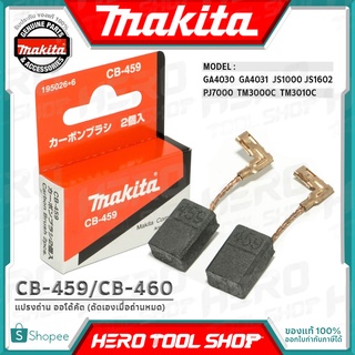 MAKITA แปรงถ่าน ออโต้คัต ตัดเองเมื่อถ่านหมด(แท้) รุ่น CB-459/CB-460 รหัส 195027*4