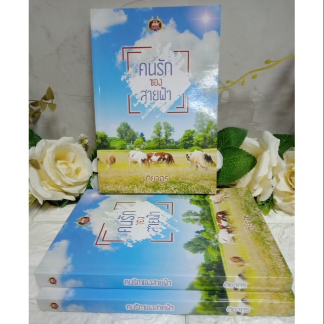 คนรักของสายฟ้าผู้เขียน: ติยากร

สำนักพิมพ์: เขียนฝัน

หมวดหมู่: นิยาย , นิยายโรแมนติก

   มือหนึ่ง