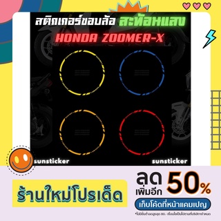 สติกเกอร์ขอบล้อสะท้อนแสงรุ่น ZOOMER-X ( 1 ชุดติดได้ 2 ล้อ )