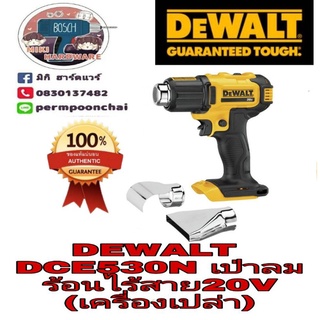 DEWALT​ DCE530N​ เป่าลมร้อนไร้สาย20V(เครื่องเปล่า)​ ของแท้100%