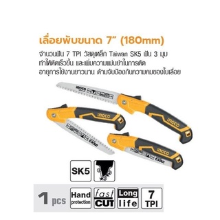 INGCO เลื่อยพับขนาด 7” (180mm) No. HFSW1808