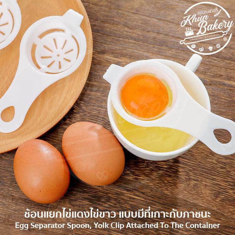 ช้อนแยกไข่แดงออกจากไข่ขาว แบบมีที่เกาะกับภาชนะ วางบนถ้วย #P658 PackingDD ที่แยกไข่ ที่แยกไข่แดง ไข่ข