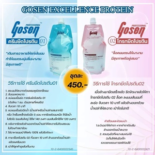 Gosen Excellence Protein โกเซ็น ครีมยืดโปรตีน ยืดโปรตีน ยืดผม โกรกยืด  สูตรธรรมดา,แข็งแรง,อ่อนแอ 400 มล.*2