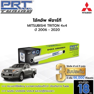PRT TUNING โช๊คอัพ MITSUBISHI TRITON มิตซูบิชิ ไทรทัน 4x4 ปี 06 - 20 โช้คอัพพีอาร์ที แกน18มม.