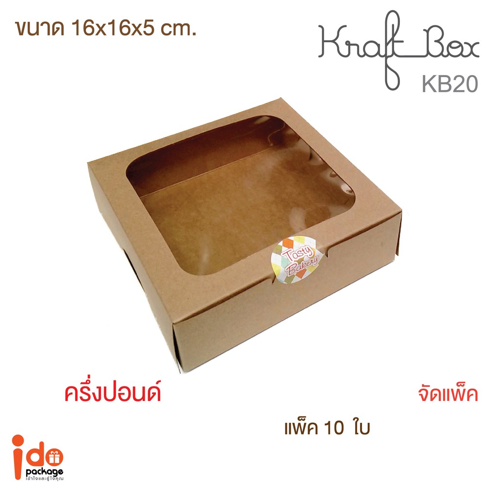 Idopackage-(KB20)กล่องเบเกอรี่ กระดาษคราฟท์ฟู้ดเกรด 1/2 ปอนด์ ทรงเตี้ย ขนาด16x16x5 cm.10ใบ