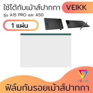 ฟิล์มกันรอยขีดข่วน ฟิล์มหน้าจอ เม้าส์ปากกา VEIKK A50, A15pro ( F02) เหมือนเขียนบนกระดาษจริง กันรอยนิ้วมือ