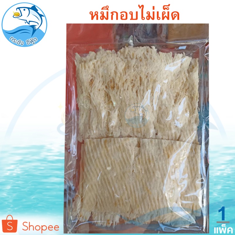 หมึกอบ ไม่เผ็ด (สีขาว) 1แพ็ค 80กรัม หมึก ปลาหมึก หมึกบด ปลาหมึกบด หมึกบดแห้ง อาหารทะเล อาหารทะเลแห้ง