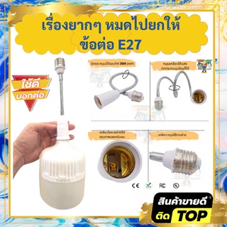 ข้อต่อหลอดไฟดาวน์ไลท์ ปรับงดได้ 360 องศา วัสดุอย่างดี