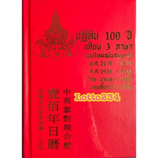 ปฏิทิน 100 ปี เทียบ 3 ภาษา ปฏิทินปี65 ปฏิทินจีน ของขวัญปีใหม่ ของที่ระลึก จันทรคติ สุริยคติ แบบใหม่ฉบับสมบูรณ์