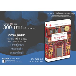 THREE NOVELLAS กลางฝูงหมา