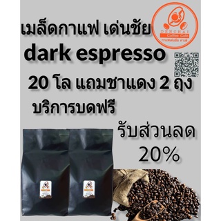 เมล็ดกาแฟสดเด่นชัย dark espresso ลด20%