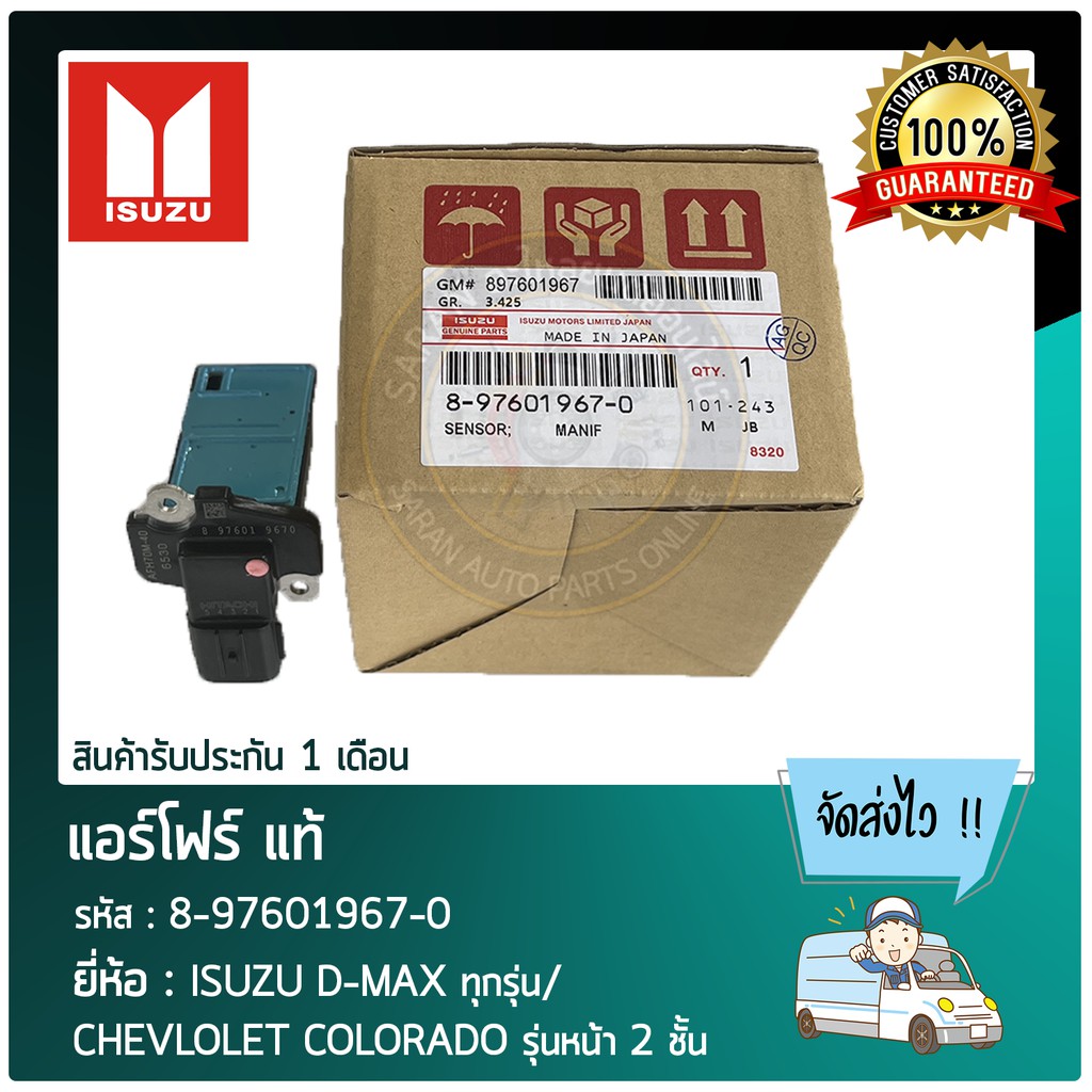 แอร์โฟร์ แท้   ISUZU D-MAX ทุก/ CHEVLOLET COLORADO หน้า 2 ชั้น   8-97601967-0   HITACH