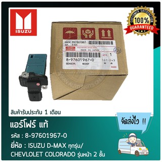 แอร์โฟร์ แท้ ยี่ห้อ : ISUZU D-MAX ทุกรุ่น/ CHEVLOLET COLORADO รุ่นหน้า 2 ชั้น รหัสสินค้า : 8-97601967-0 ผู้ผลิต : HITACH