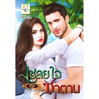 เชลยใจซาตาน  ผู้เขียน : พิรฏา