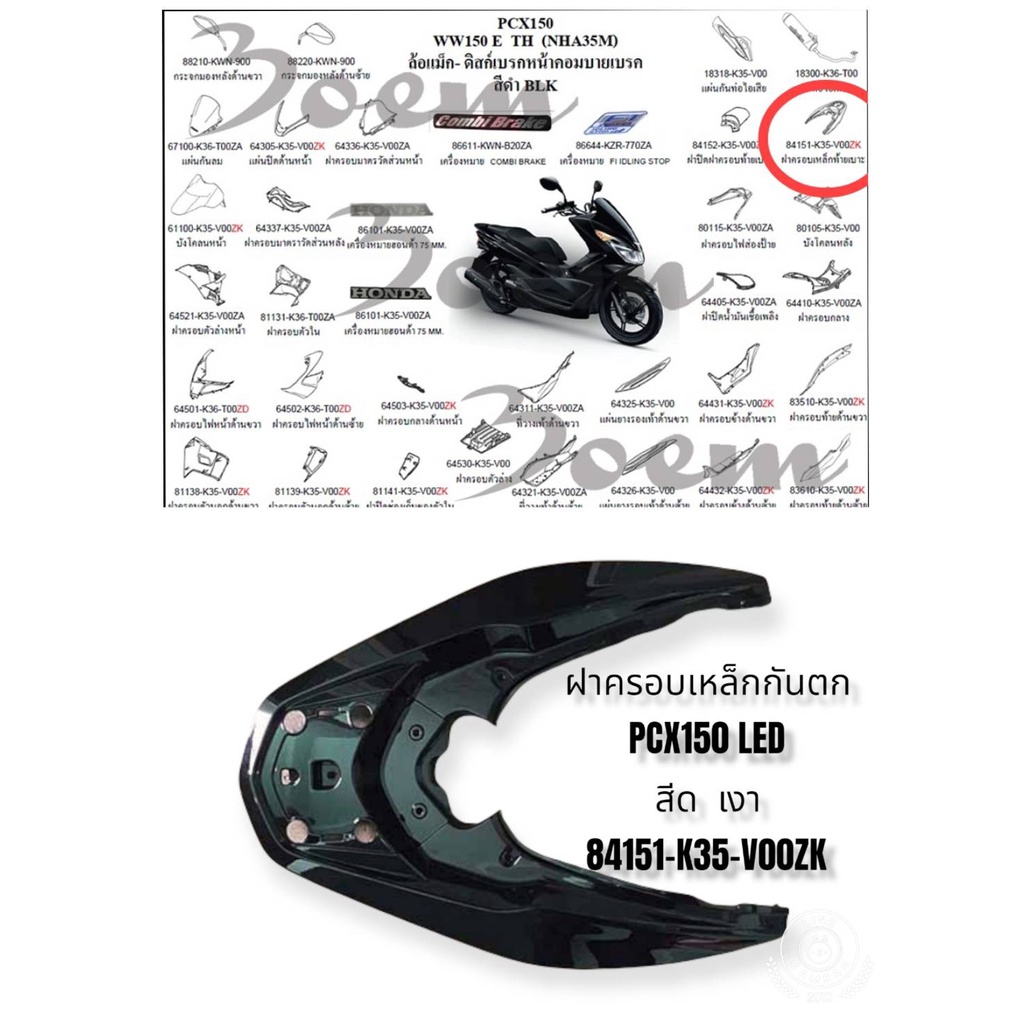 [รถจักรยานยนต์][ของแท้]ฝาครอบเหล็กกันตก PCX 150 LED (โฉมปี 2014-2017) สีดำเงา ของแท้เบิกศูนย์ รหัส 84151-K35-V00ZK