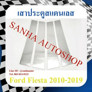 เสาประตูสแตนเลส Ford Fiesta ปี 2010,2011,2012,2013,2014,2015,2016