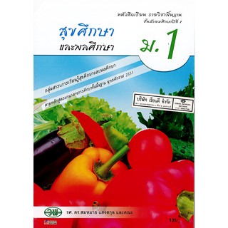 สุขศึกษา และพลศึกษา ม.1 วพ. 105.- /9789741869091