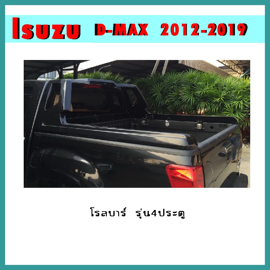 โรลบาร์ D-max 2012-2015 รุ่น4ประตู ทำสี