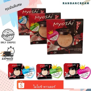 Myoshi  Powder / ไมโยชิ  พาวเดอร์