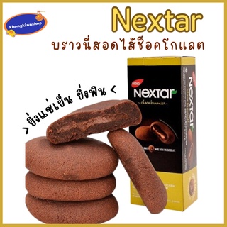 🍫🍪Brownie nextar บราวนี่สอดไส้ช็อคโกแลต กล่องละ 8 ชิ้น นิ่ม ละมุนลิ้น อร่อยมาก ช็อคโกแลตเข้นข้น นำเข้าจากอินโดนีเซีย