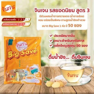 จินเจน ขิงผงรสยอดนิยม ผสมบราวน์ชูก้าร์ x 1 ถุง (50 ซอง) 900 g ขิงผงสำเร็จรูป น้ำขิงชงดื่ม ชาขิง Gingen Instant Ginger
