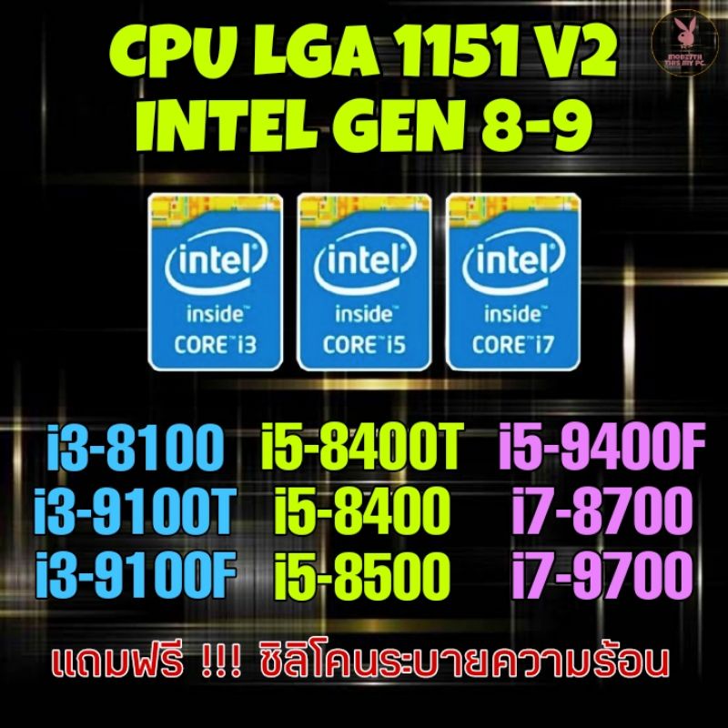 (ร้านในไทย) CPU LGA 1151 V2 i3/i5/i7 Gen 8-9 ** ส่งไวมาก **