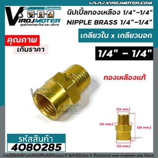 นิปเปิ้ลทองเหลือง เกลียวใน 1/4" x เกลียวนอก 1/4 "  ( 2 หุน ) ข้อต่อทองเหลืองแท้ นิปเปิ้ล (ข้อต่อเกลียวนอก x เกลียวใน) #4080285