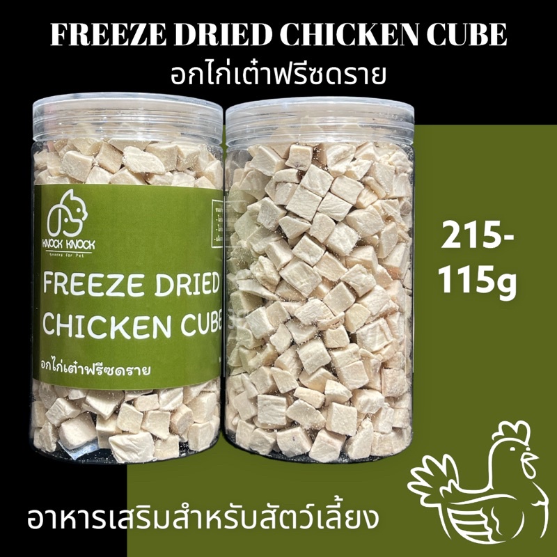 ส่งฟรี อกไก่เต๋าฟรีซดราย Chicken Cube Freeze Dried บรรจุกระปุก 115กรัม