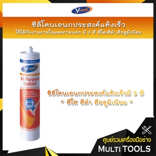 V-Tech ซิลิโคนเอนกประสงค์แห้งเร็ว VT-210 ใช้ได้กับงานภายในและภายนอก ขนาด 280 ml. มี 3 สี สีใส,สีดำ,สีอลูมิเนียม