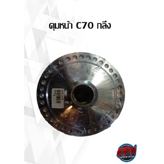 ดุมหน้า-หลัง C70 กลึง