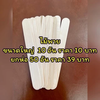 ไม้ไอติมใหญ่สำหรับปาดแว็กกำจัดขน 10 ชิ้น