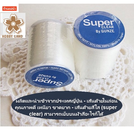 ด้ายเย็บล่องหน เส้นด้ายไนล่อน คุณภาพดี เหนียว ขาดยาก - เส้นด้ายสีใส (super clear) สามารถเย็บบนผ้าสีอะไรก็ได้