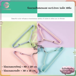 ไม้แขวนผ้า ไม้แขวนเสื้อสแตนเลส 10ชิ้น/แพ็ค มี 2 ขนาด ตัวหนาป้องกันลื่นไถล เคลือบ ​ซีลิโคน