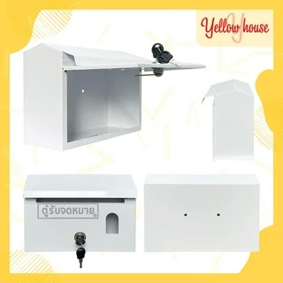 YellowHouse ตู้จดหมาย (สีขาว) กล่อง กล่องใส่ของ จดหมาย กล่องจดหมาย ตู้ไปรษณีย์ ตู้แดง mailbox