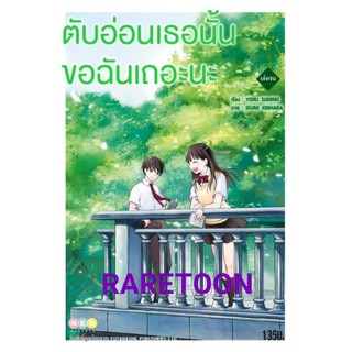 ตับอ่อนเธอนั้นขอฉันเถอะนะ เล่มต้น-เล่มจบ แยกเล่ม มือหนึ่ง *มีลุ้นโปสการ์ด