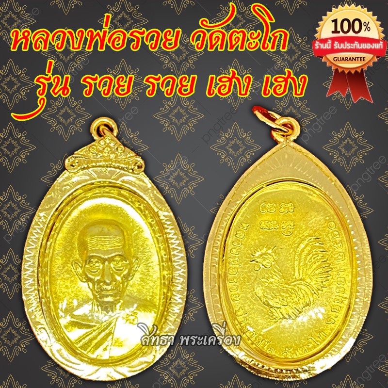 หลวงพ่อรวย เลสหลวงพ่อรวย หลวงพ่อรวย รุ่น รวย รวย เฮง เฮง