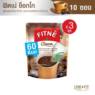 FITNE ฟิตเน่ ช็อกโก เครื่องดื่มโกโก้ปรุงสำเร็จชนิดผง3in1 ผสมใยอาหาร ขนาด 10 ซอง (3 ถุง)