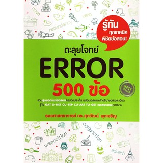 ตะลุย โจทย์ Error 500 ข้อ (เขียว-ขาว) Se-ed ซีเอ็ด คู่มือ เตรียมสอบ ภาษา อังกฤษ สอบ เข้า มหา วิทยาลัย GAT O NET  GZ