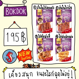 Bokdok ขนมสุนัขไก่อบแห้ง🍗🐶 ถุงใหญ่ โฉมใหม่‼️