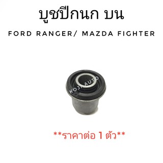 บูชปีกนกบน FORD RANGER, Mazda Fighter ปี 1996 - 2003 (1 ตัว)