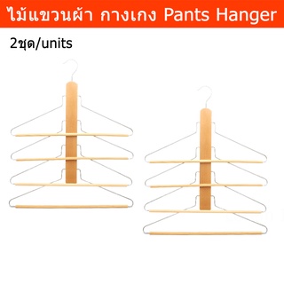 ไม้แขวนกางเกง 4ชั้น ไม้แขวนผ้า ไม้แขวนเสื้อ สีธรรมชาติ (2ชิ้น) Pants Hanger Space Saving Hanger 4 Layers Multi-Layer