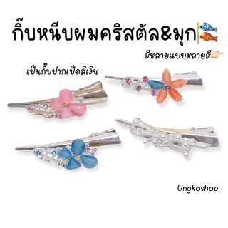 กิ๊บติดผม กิ๊บหนีบผม คริสตัล&amp;มุก พร้อมส่งจากไทย