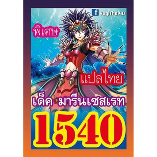 1540 มารีนเซสเรท การ์ดยูกิภาษาไทย