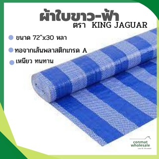 ผ้าใบขาว-ฟ้า 72"x30 หลา ตรา  KING JAGUAR