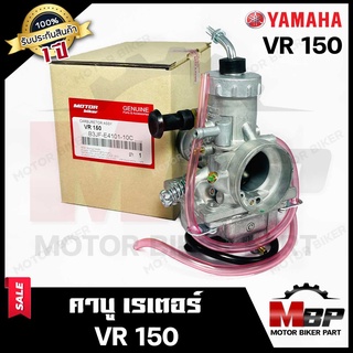 คาบู สำหรับ YAMAHA VR150 - ยามาฮ่า วีอาร์150 **รับประกันสินค้า1ปี**คาร์บูเรเตอร์งานคุณภาพโรงงานเกรดเอ