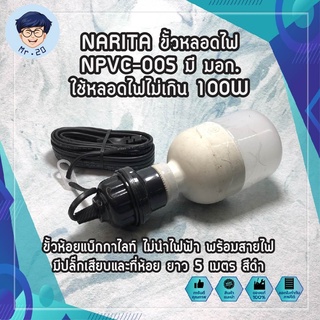 NARITA ขั้วหลอดไฟ NPVC-005 มี มอก. ใช้หลอดไฟไม่เกิน 100W ขั้วห้อยแบ็กกาไลท์ พร้อมสายไฟมีปลั๊กเสียบและที่ห้อยยาว 5 เมตร