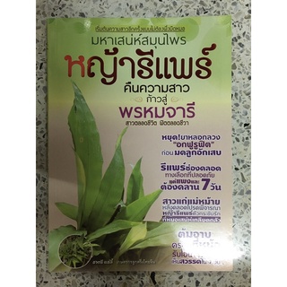 หนังสือ มหาสเน่ห์สมุนไพร หญ้ารีแพร์