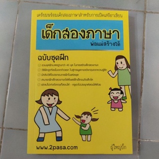 เด็กสองภาษาพ่อแม่สร้างได้ ฉบับชุดฝึก